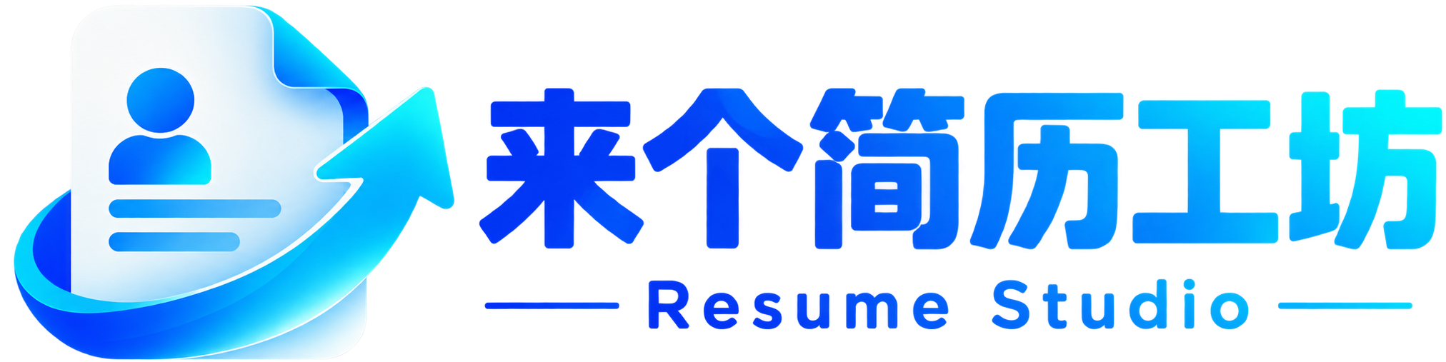 来个简历制作